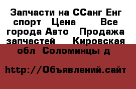 Запчасти на ССанг Енг спорт › Цена ­ 1 - Все города Авто » Продажа запчастей   . Кировская обл.,Соломинцы д.